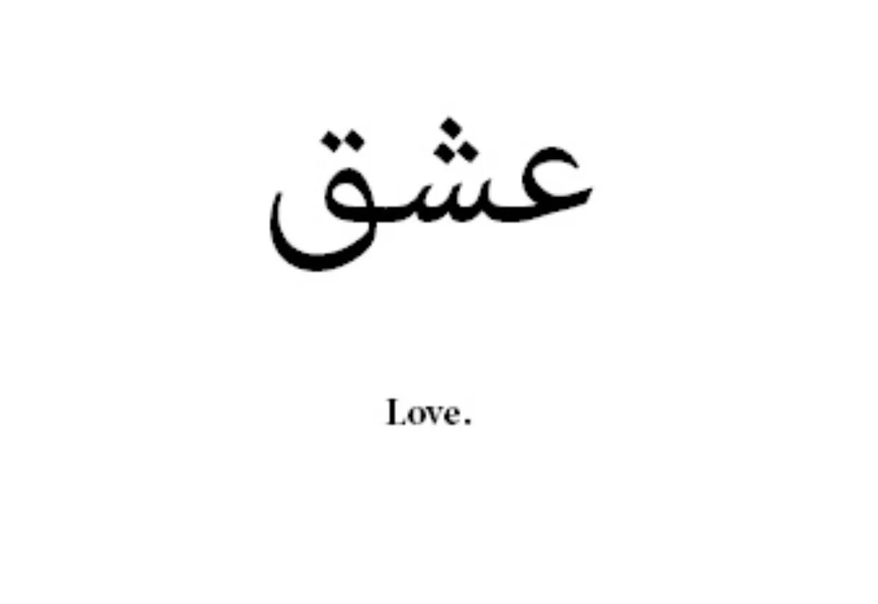 Как будет привет на арабском. Арабские тату эскизы. Тату на арабском. Тату арабские надписи. Арабские иероглифы тату.