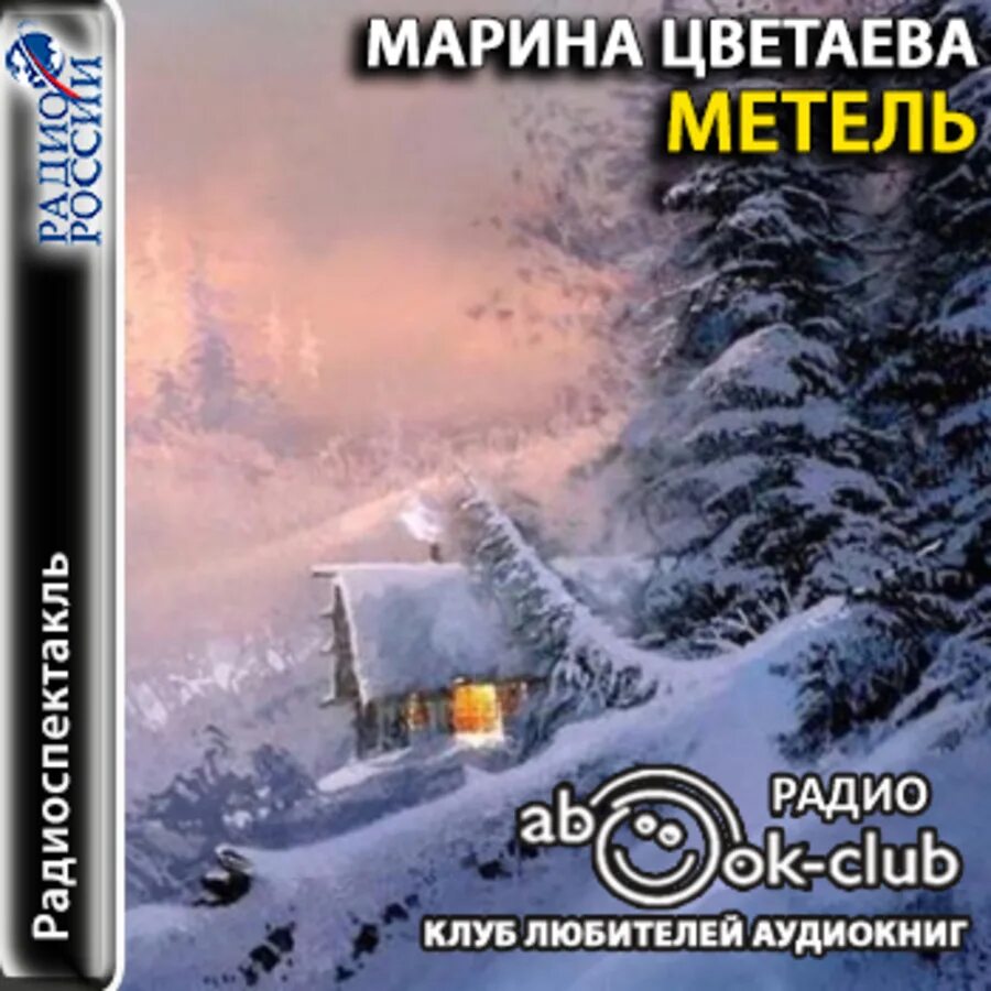 Черная метель аудиокнига слушать. Метель Цветаева. Метель Цветаева книга.