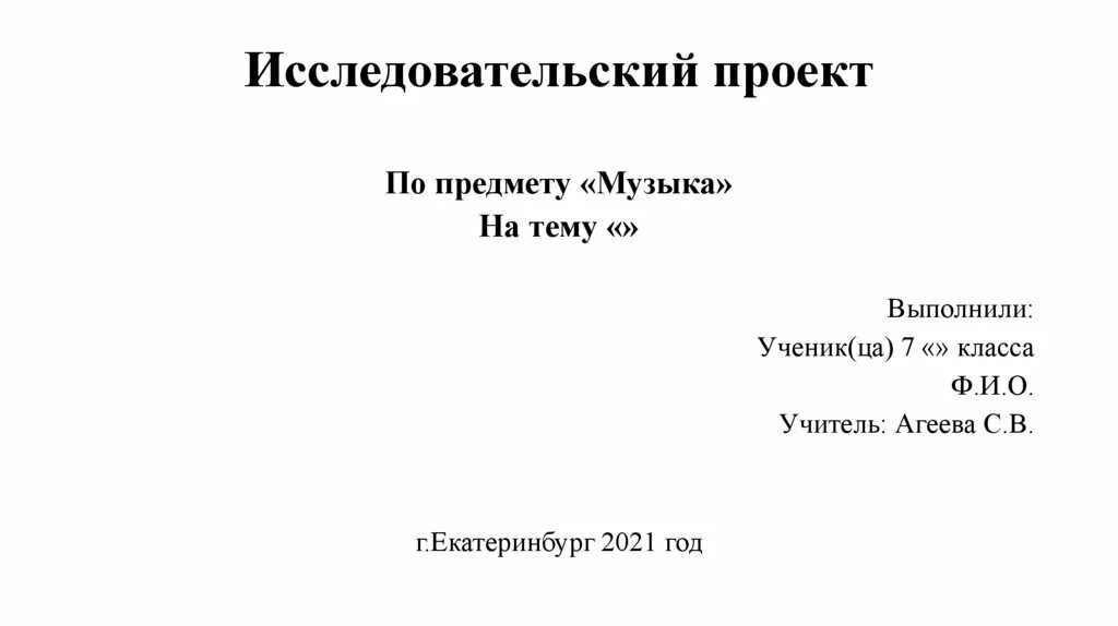 План исследовательского проекта по музыке 7 класс