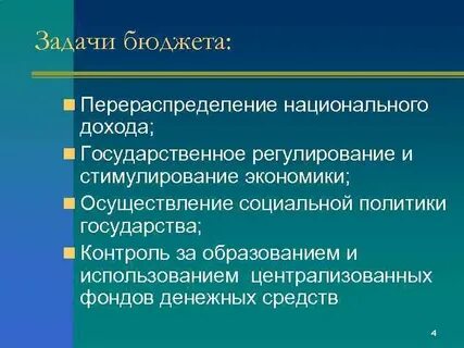 Цель государственного бюджета