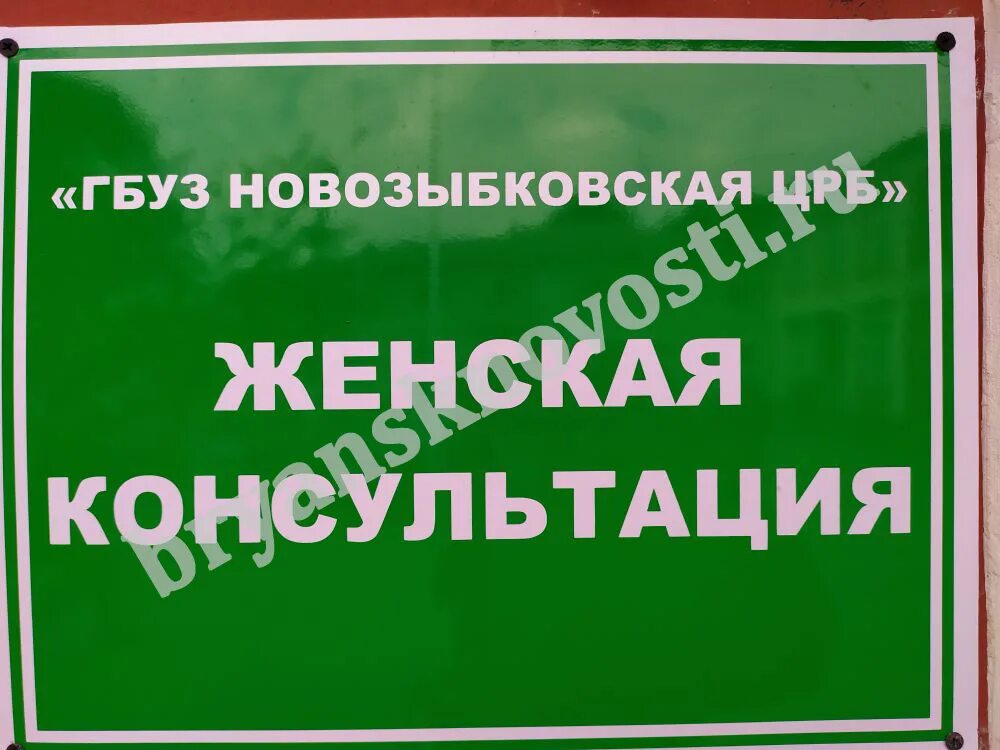 Женская консультация Новозыбков. Гинекология Новозыбков. Новозыбков женская консультация врачи. Новозыбковская Центральная районная больница.