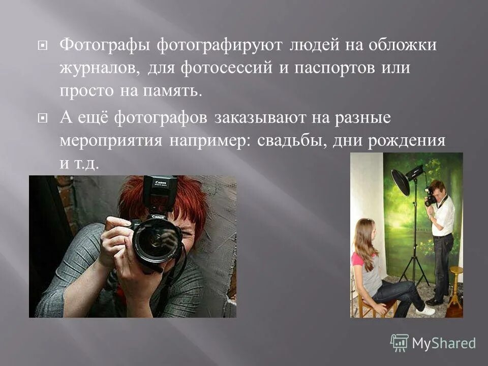 Презентация фотографа. Моя профессия фотограф презентация. Профессия фотограф презентация. Рассказ о профессии фотографа.