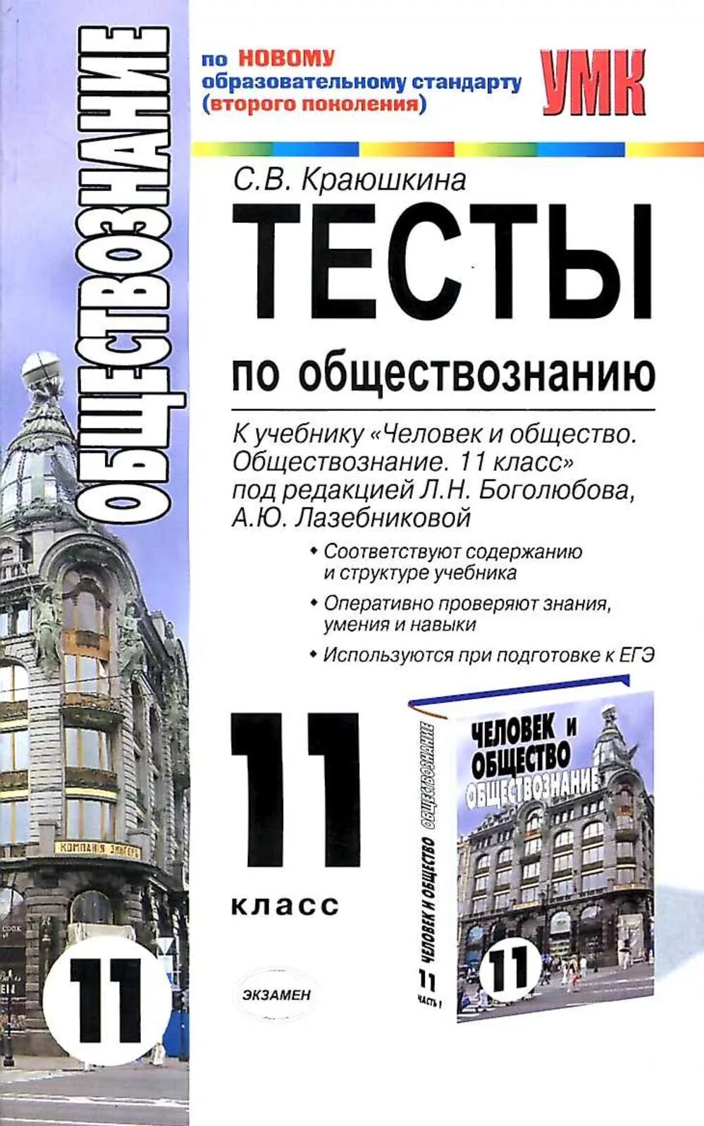 Тесты по обществознанию 10-11 класс Краюшкина. Краюшкина. УМК. Тесты по обществознанию 11кл. Боголюбов. Тесты по обществознанию Краюшкина 11. Обществознание 11 класс пособия Краюшкина.