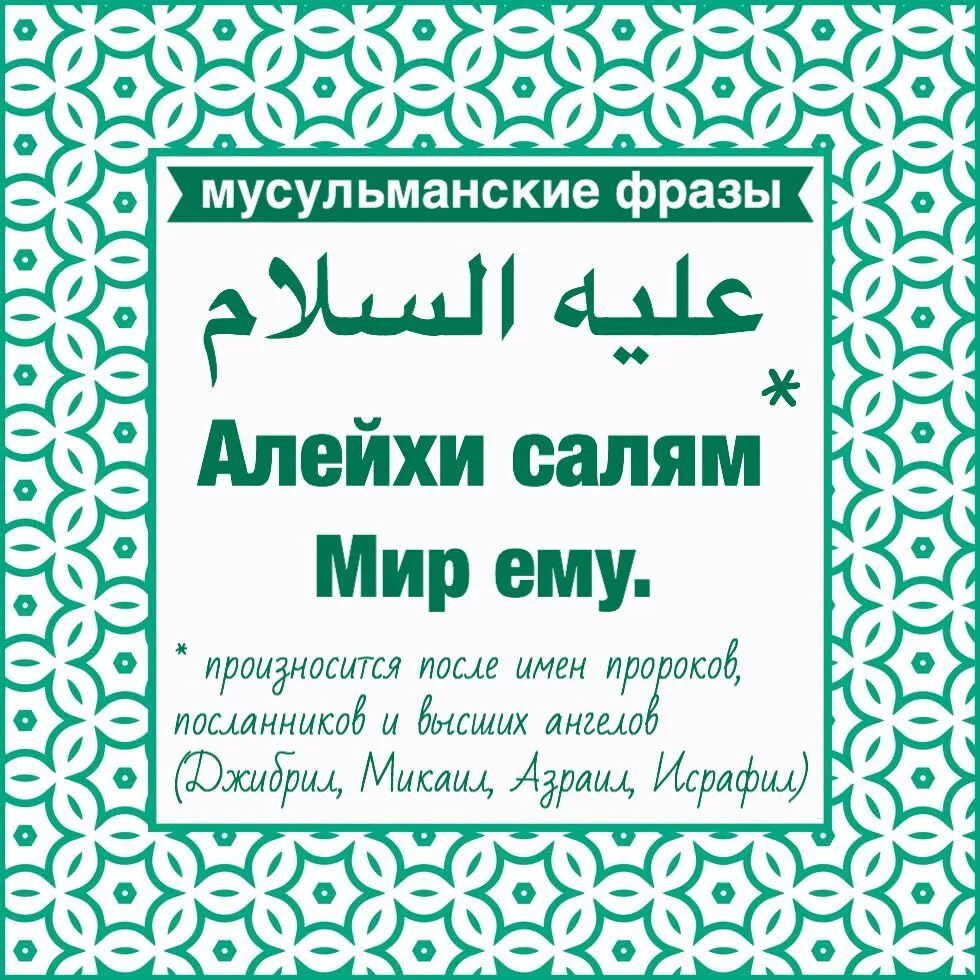 Алейхи уа саллям