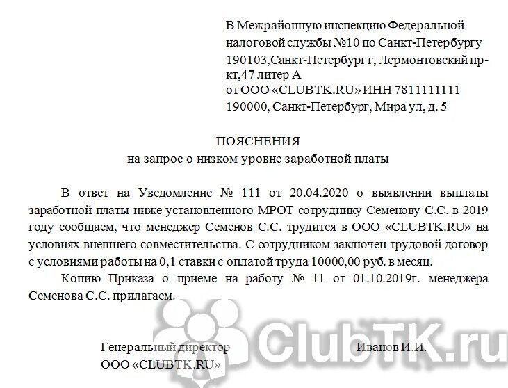 Ифнс заработная плата. Пояснения о зарплате ниже МРОТ. Ответ на требование о зарплате ниже МРОТ. Пояснение по заработной плате. Пояснения в ИФНС по зарплате ниже МРОТ.