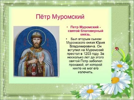Жизнь петра муромского