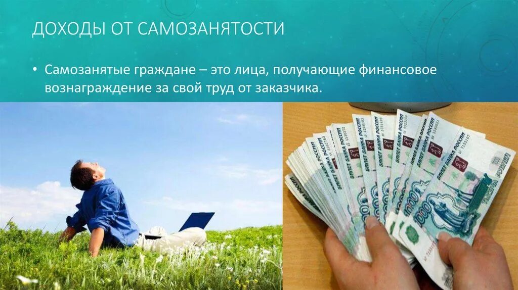 Доходы самозанятых. Самозанятость доход. Налог на профессиональный доход. Налог для самозанятых картинки. Самозанятый какой доход должен быть в месяц