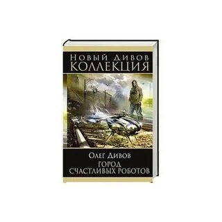 Новый дивов