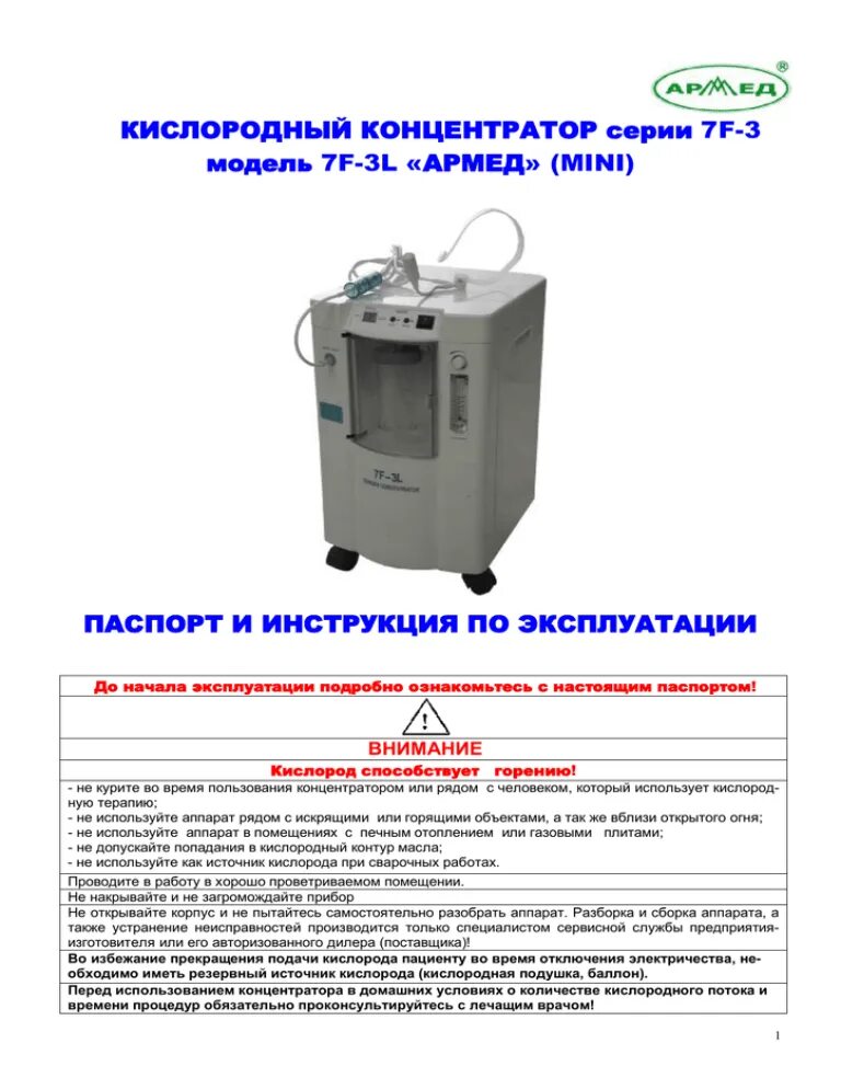 Инструкция концентратор армед. Концентратор медицинский кислородный LF-H-10a. Армед кислородный концентратор инструкция. Концентратор кислорода CP-101. Кислородный концентратор LF-H-10a инструкция.