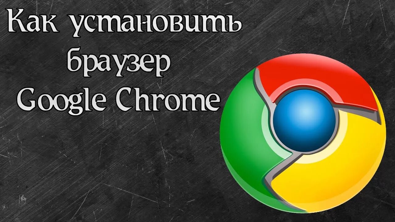 Закрепить браузер. Google Chrome установить. Установка браузера хром. Google Chrome браузер на компьютере. Как установить гугл хром.