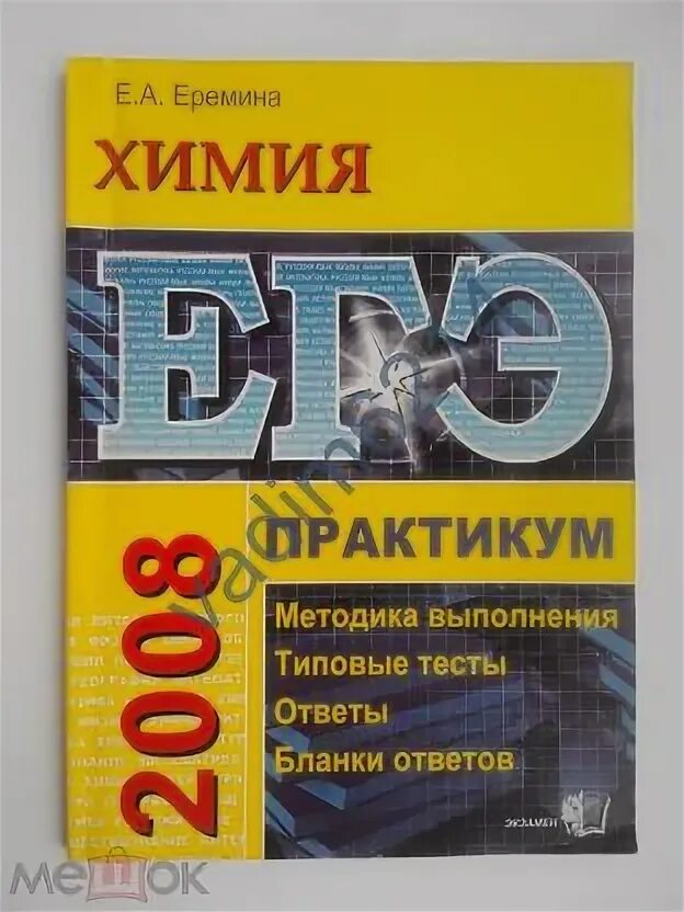 Программа практикум по химии 11 класс. Еремин химия егэ. химический практикум. еремин егэ книга.