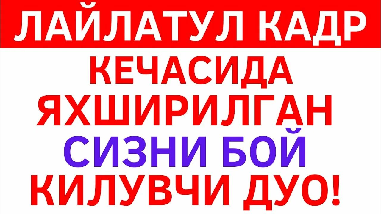 Кадр кечаси укиладиган сура. Бой Килувчи дуо. Кадр кечаси укиладиган дуо. Qadr kechasi Duo.