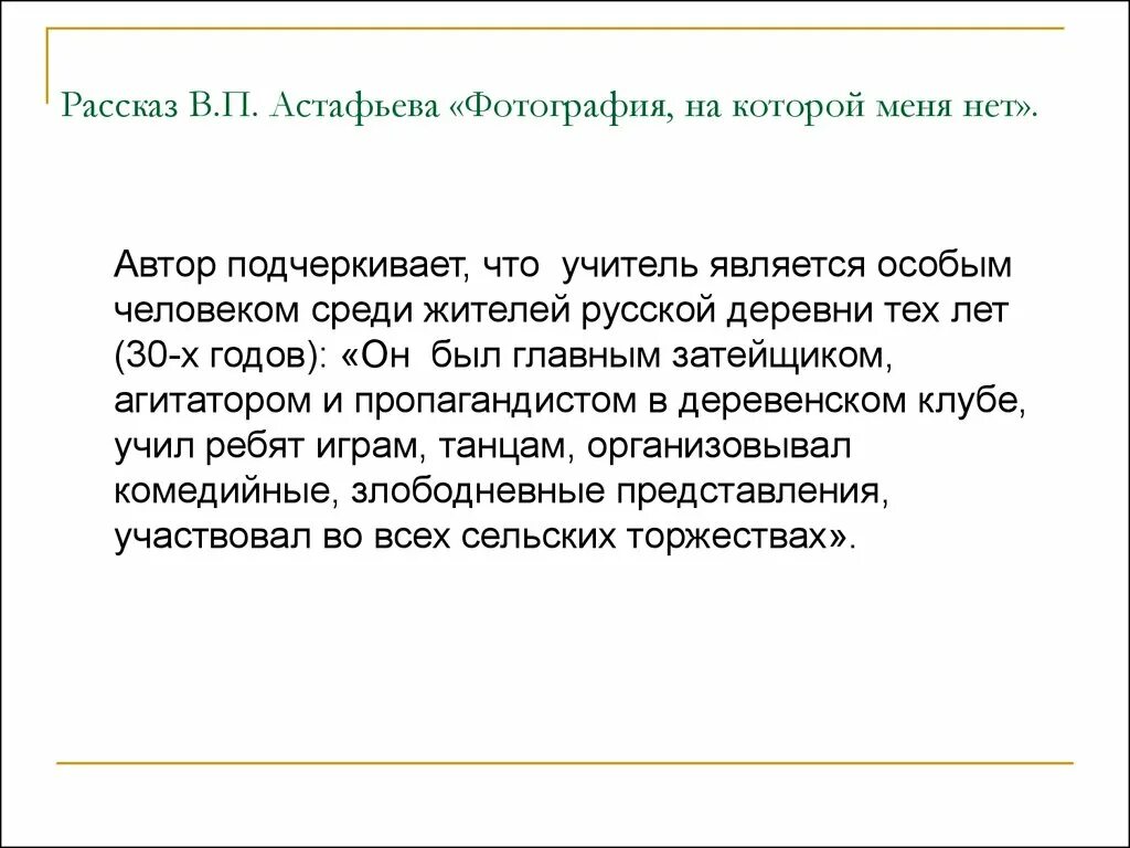 Фотография на которой меня нет краткий сюжет. Астафьев фотография на которой. Астафьев фотография на которой меня нет. Астафьев фотография на которой меня нет учитель. Рассказ фотография на которой меня нет Астафьев.