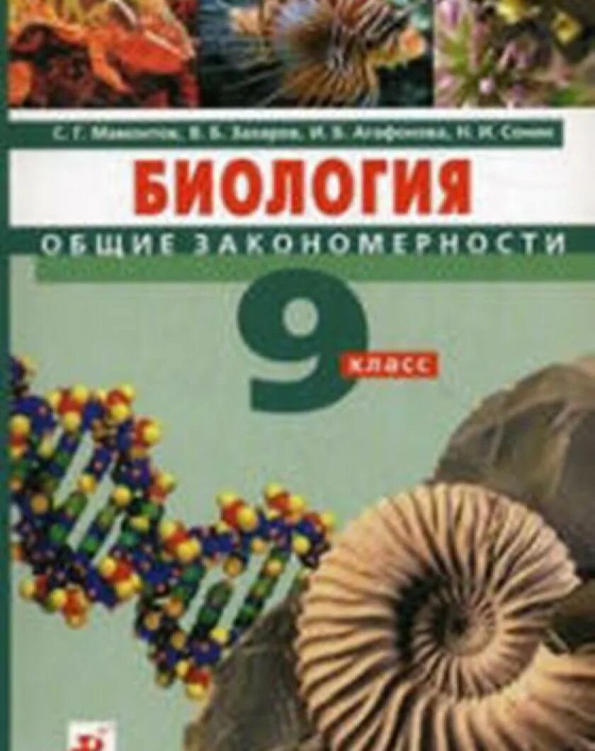 Захаров Мамонтов Сонин биология. Общие закономерности. Биология 9 класс Захаров. Биология 9 кл. Общие закономерности. Мамонтов, Захаров.. Биология 9 класс Сонин Общие закономерности. Купить биологию 9