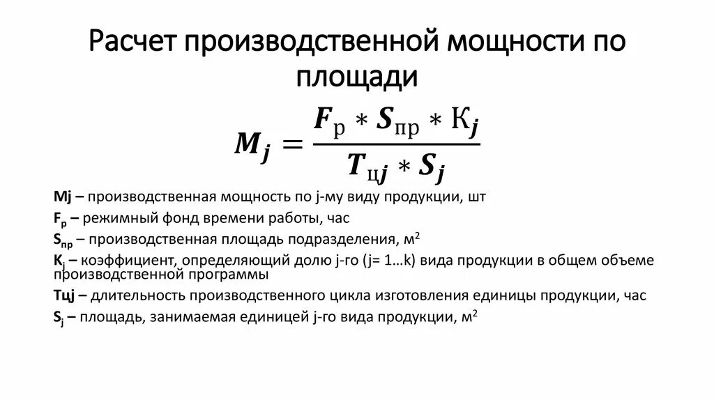 Как зная мощность и время рассчитать работу. Рассчитать производственную мощность. Производственная мощность сборочного цеха формула. Расчет производительной мощности предприятия. Производственная мощность предприятия формула расчета.