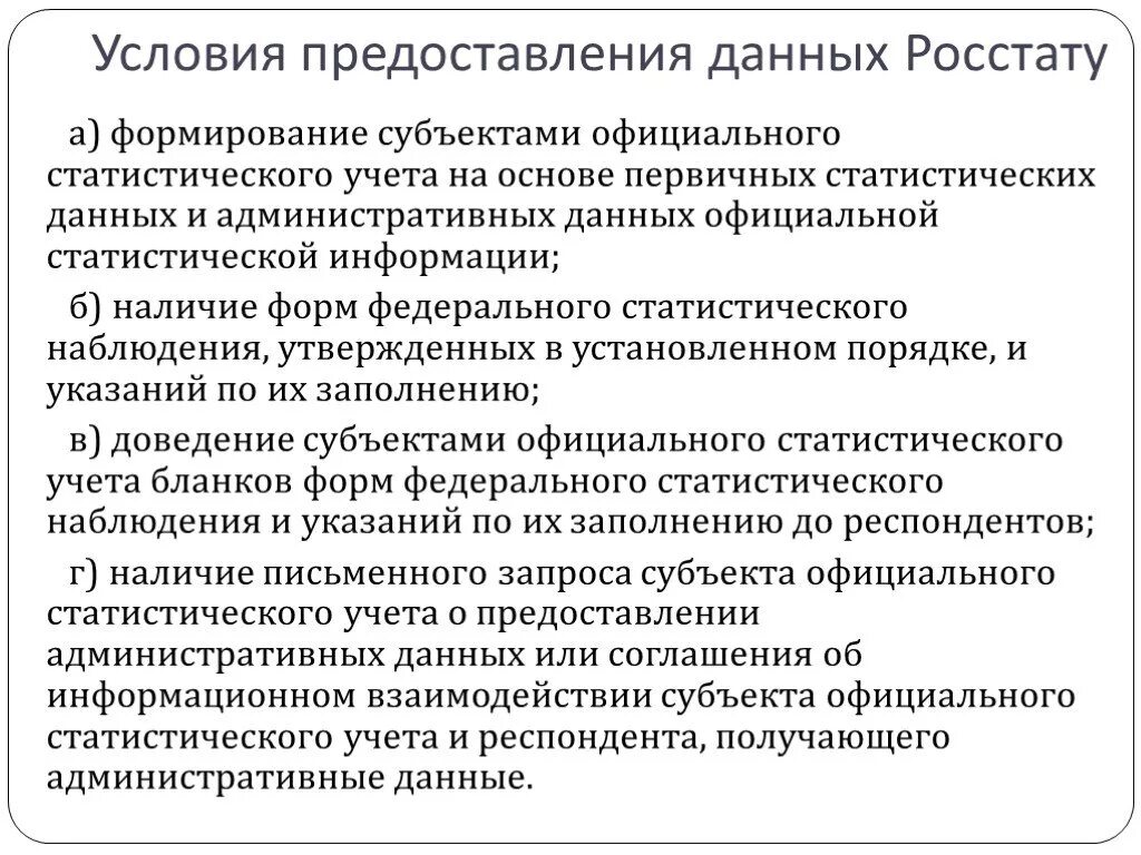 Качество административных данных. Субъекты официального статистического учета. Первичный учет статистической информации в суде. Субъекты официального статистического учета примеры. Субъектами официального статистического учета являются.