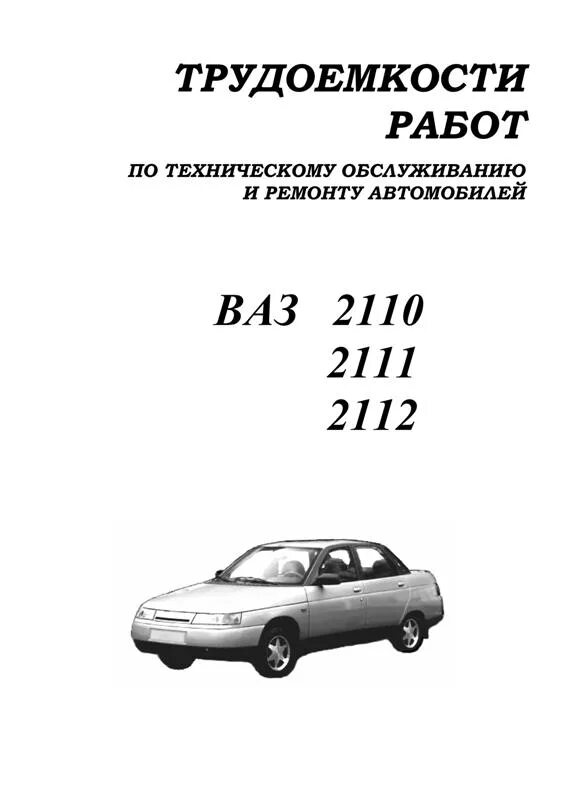 Трудоемкость работ автомобиля. Техническом обслуживании ВАЗ 2110. Трудоемкость работ по ремонту автомобилей ВАЗ. Трудоемкости работ ВАЗ 2110. Техническое обслуживание ВАЗ 2111.