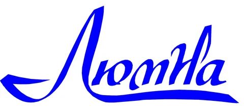 Люмна березовский