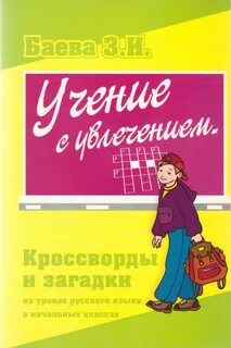 Соловейчик учение с увлечением
