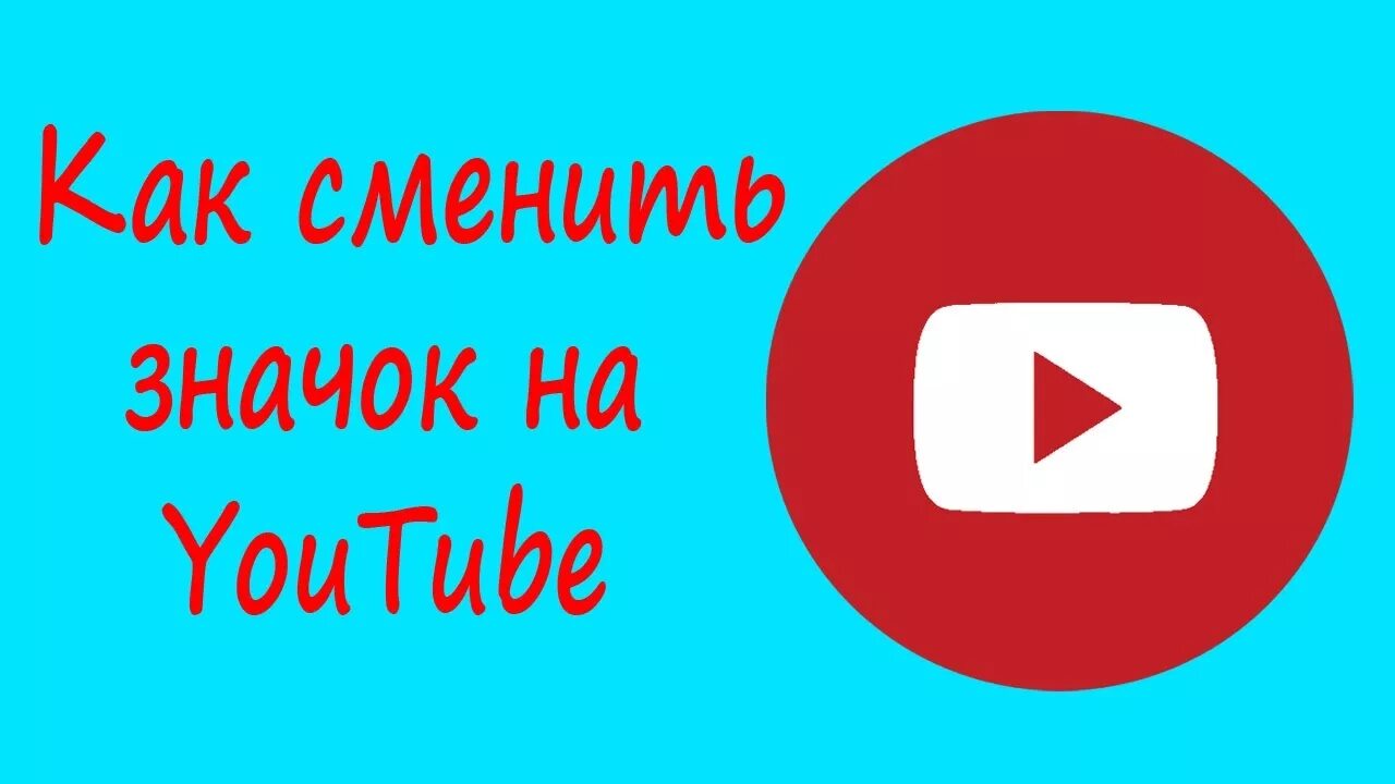 Как сменить ютуб. Изменить значок youtube. как менялся значок ютуб. значки телеканалов. канал шапка значков.