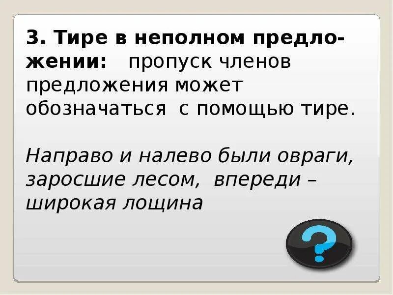 Прочтите слово тир. Тире в неполном предложении. Тире в неполных предложениях прмер. Тире в неполном предложении примеры. Пропусков в предложениях тире.