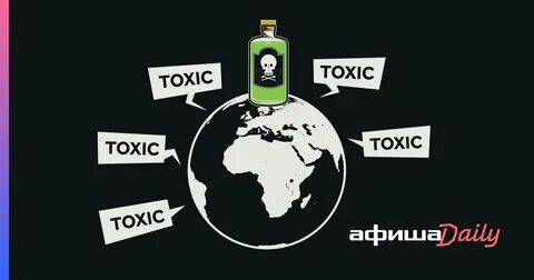 Toxic перевод на русский