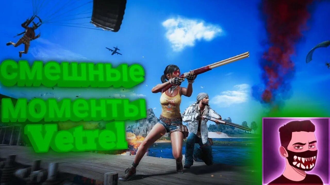 VETREL ПУБГ. PUBG mobile ветрел. Ветрел ПУБГ лицо. Включи ветрел