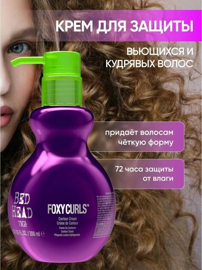 Foxy curl. Tigi Bed head Foxy Curls Дефинирующий крем для вьющихся волос 200 мл. Curls Rock Amplifier Дефинирующий крем для вьющихся волос 113 мл. Tigi Bed head для кудрявых волос. Крем для вьющихся волос Foxy Curls Contour Cream.