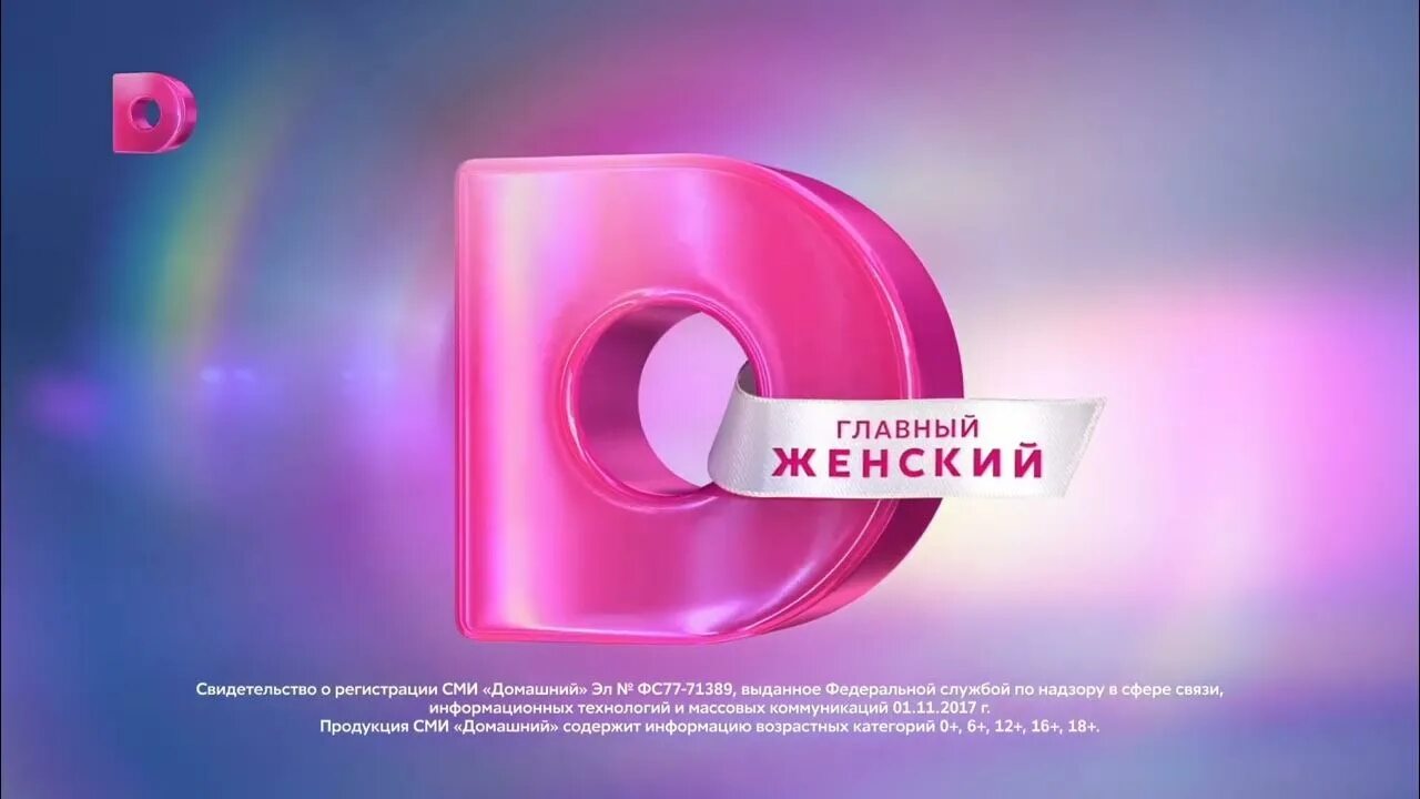 Заставки домашний 2024. Телеканал домашний реклама новый год. Домашний представляет заставка. Эмблема канала домашний. Заставки канала домашний.