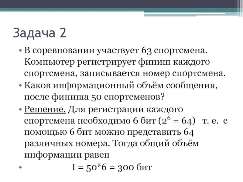 Определите информационный объем сообщения компьютер