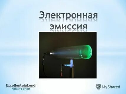 Эмиссия в физике