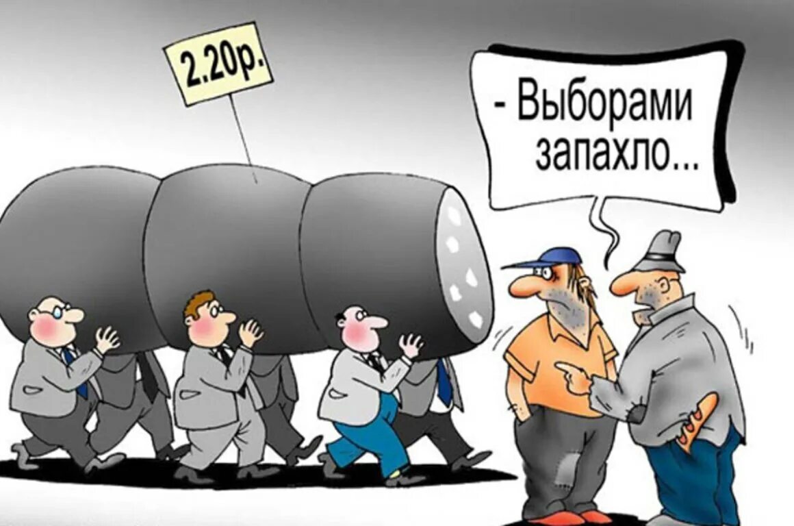 Политическая агитация запрещена. Кандидаты карикатура. Выборами запахло карикатура. Выборы карикатура. Политическая карикатура.