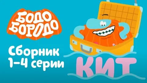 Бодо бородо бокварь