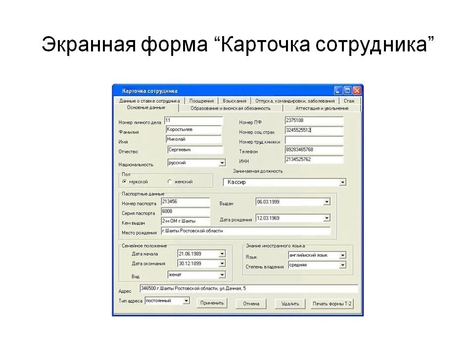 Форма для изменения данных. Экранные формы. карточка сотрудника. экранная форма программы. карточка сотрудника экранная форма.