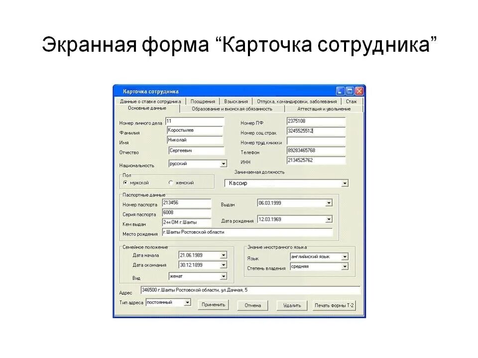 Экранные формы. Карточка сотрудника. Экранная форма программы. Карточка сотрудника экранная форма.