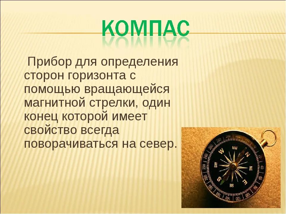 Компас это 2 класс. Компас это прибор для определения. Приьор для определения сторон Горизонт. Прибор доя опреденленя стопон горищонта. Компас прибор для определения сторон.