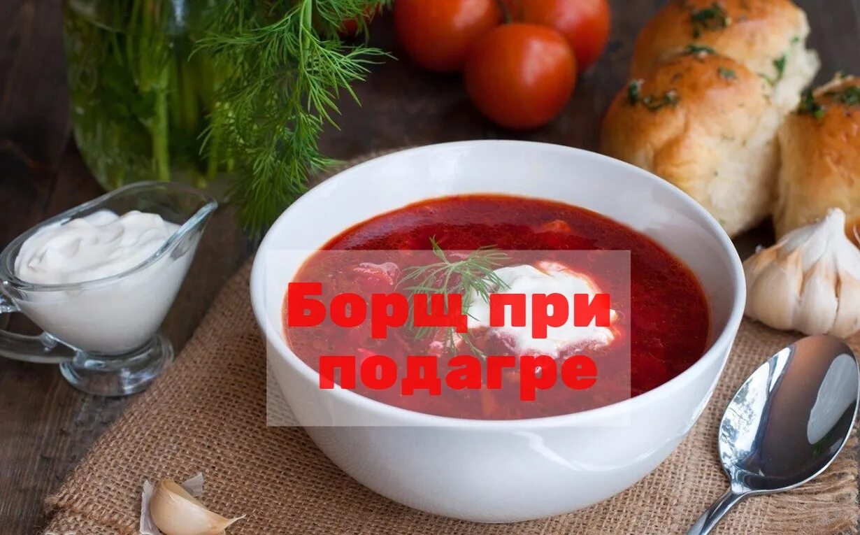 Можно ли есть борщ при похудении. Борщ при подагре. борщ при подагре можно ли есть. борщ при холецистите. борщ при гепатите с.