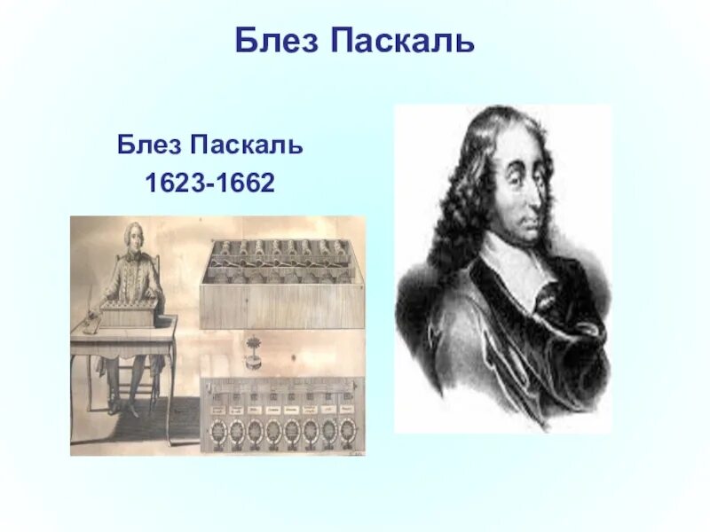 Блез паскаль открытия. Блез Паска́ль (1623-1662). Блез Паскаль (1623-1662). Блез Паскаль проект.