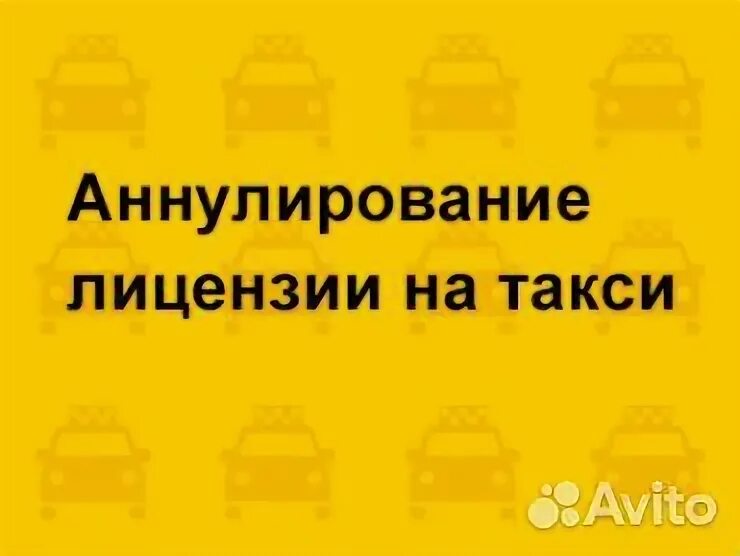 Лицензия такси. Аннулировать лицензию такси. Аннулирование лицензии такси. Аннулировать лицензию такс. Проверить лицензию такси москва по номеру