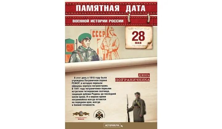 Знаменательные даты в мае 2024 года. Памятные даты военной истории России мая. 28 Мая памятная Дата военной истории России. Календарь памятные даты военной истории России май. Памятные даты май военные.