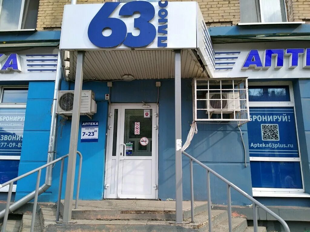 Аптека 63 плюс. Аптека 63 Победы 77. Аптека 63 Самара. Аптека 63 плюс Самара.