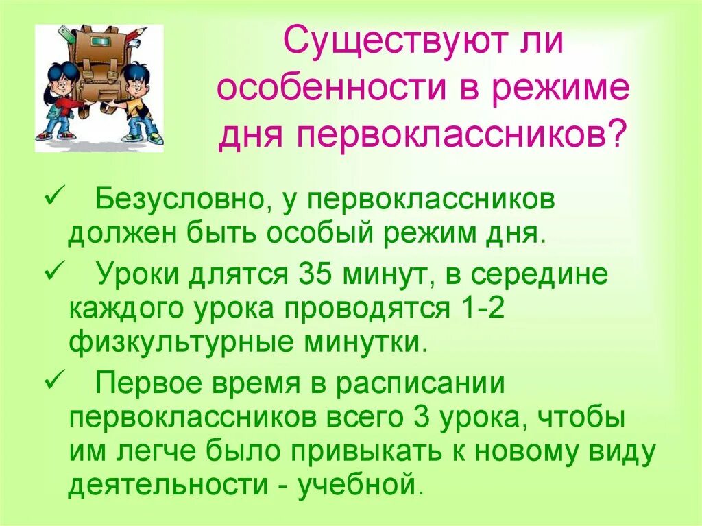 Урок длится 40 мин. Режим дня первоклассника родительское собрание в 1 классе. Рекомендации родителям первоклассника по режиму дня. Режим дня первоклассницы. Родительское собрание режим дня для первоклассников.