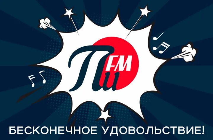 Радио пи фм горно. Радио пи fm. Логотип на радио пи ФМ. Pi fm Рязань. Пи fm Кемерово.