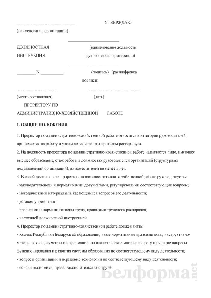 Должностная начальника ахо. Должностная инструкция АХО. Должностная инструкция руководителя АХО. Начальник АХО должностные обязанности. Должностная инструкция по административно хозяйственной части.