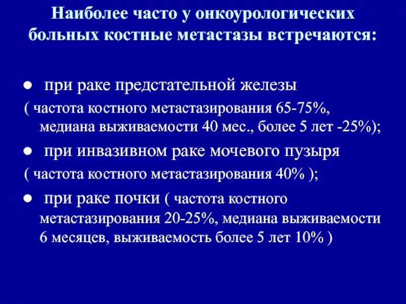 Метастазы в кости при раке предстательной