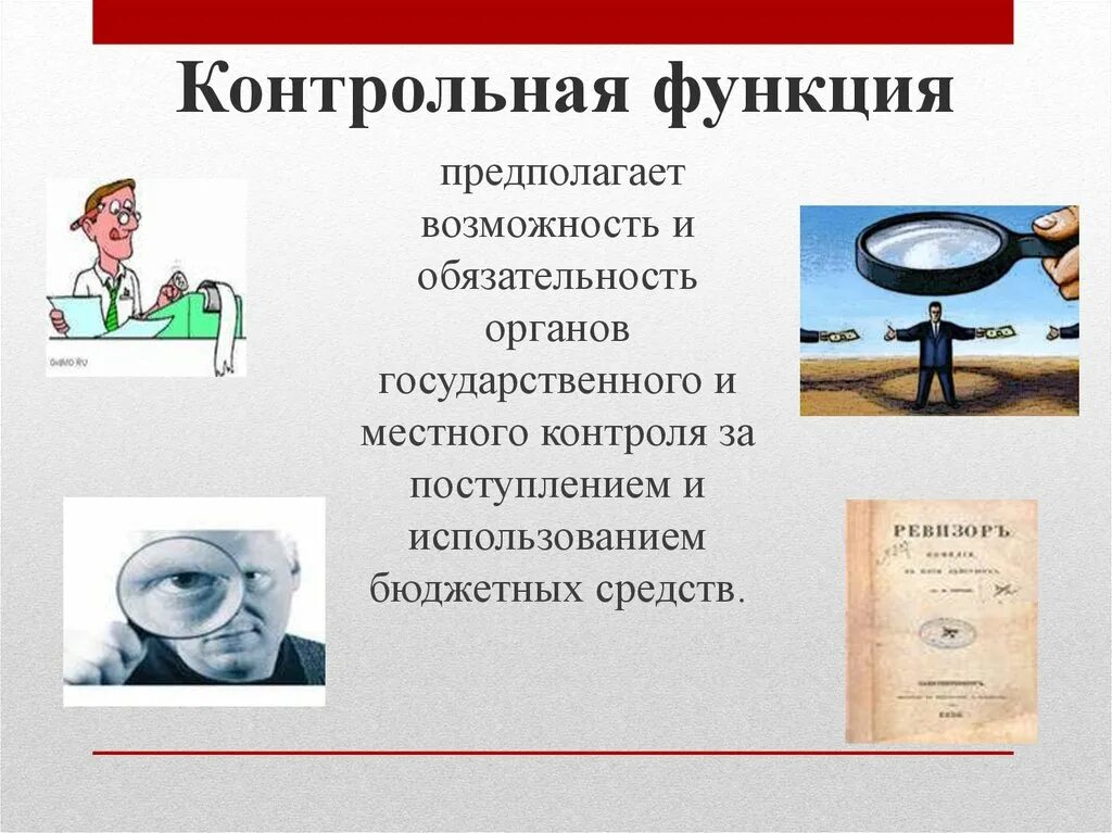 Контрольная функция органов государственного управления. Контрольная функция налогов. контрольная функция налогов иллюстрация. контрольная функция финансов. контрольная функция картинки.