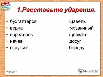 Бухгалтеров ударение