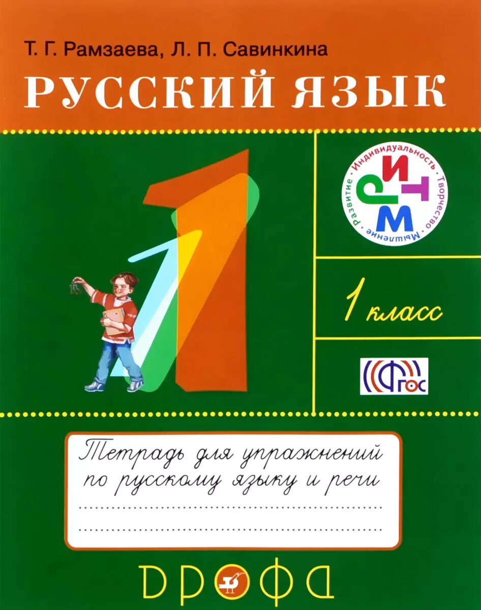 Первом классе русский язык рамзаева. Тетрадь по русскому языку Рамзаева первый класс. Русский язык тетрадь для упражнений Рамзаева 1 класс. УМК ритм 1 класс тетрадь для упражнений по русскому языку. Рамзаева л.п Савинкина 3 кл.