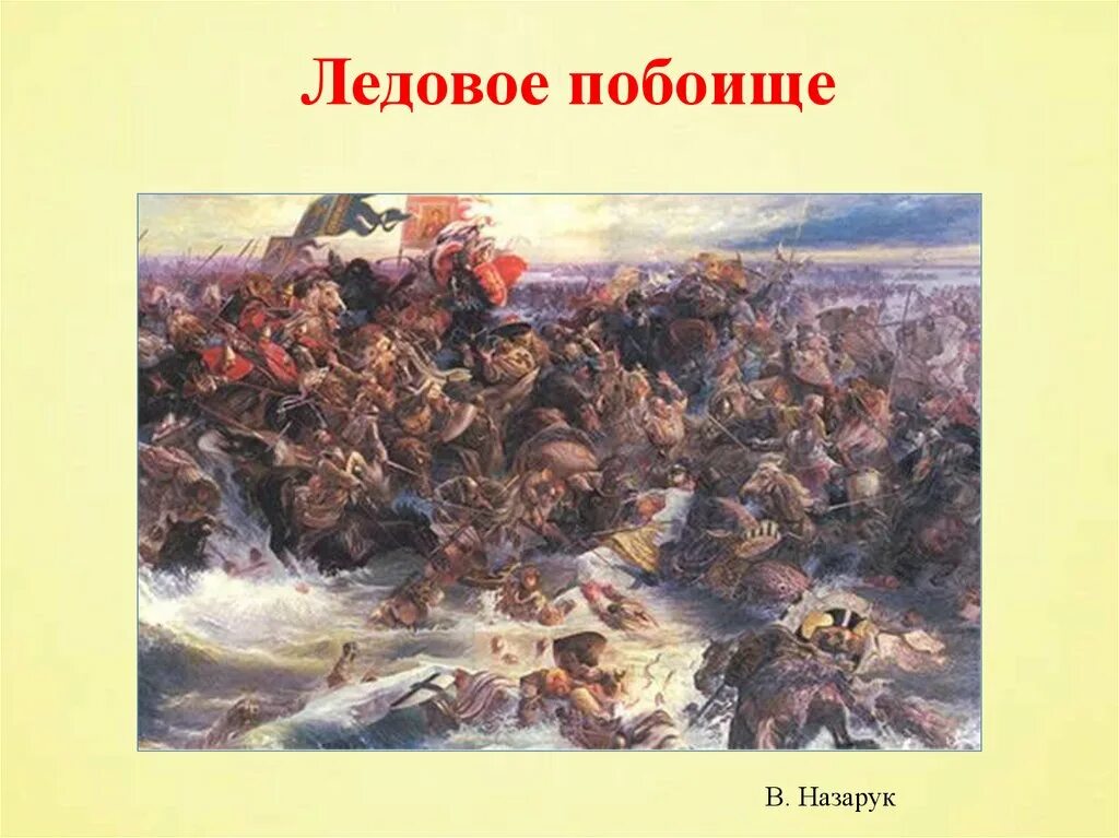 Назарук Ледовое побоище. Ледовое побоище картина Серова. В. А. Серова «Ледовое побоище» (1942). Побоище у тоненького