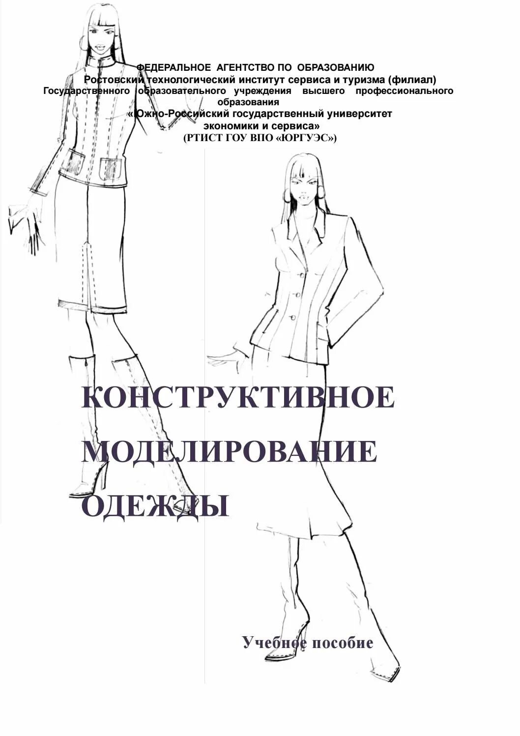 Конструирование и моделирование одежды практикум. Конструирование и моделирование женской одежды. мартынова конструктивное моделирование одежды. конструктивное моделирование одежды книги. учебное пособие по моделированию одежды.